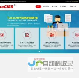 TurboCMS网站内容管理系统-北京泰得文通科技有限公司